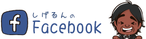 しげるんのFacebook