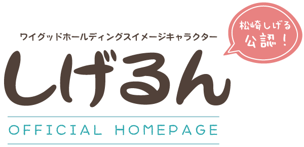 ワイグッドホールディングス「しげるん」OFFICIAL HOMEPAGE